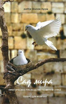 Front cover of The Garden of Peace: A Martial Guide For Men Only - Russian