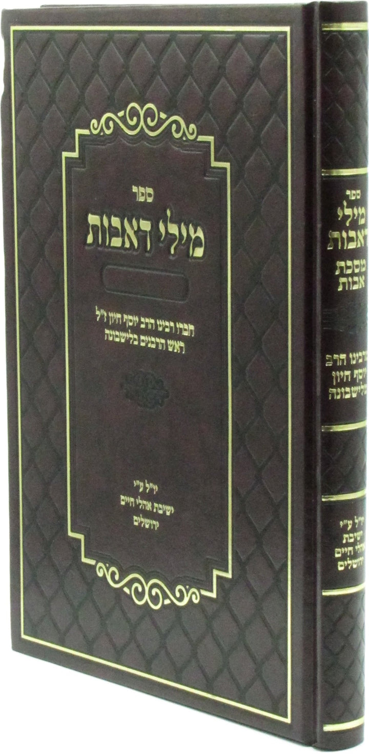 Front cover of Sefer Milei D'Avos - ספר מלי דאבות