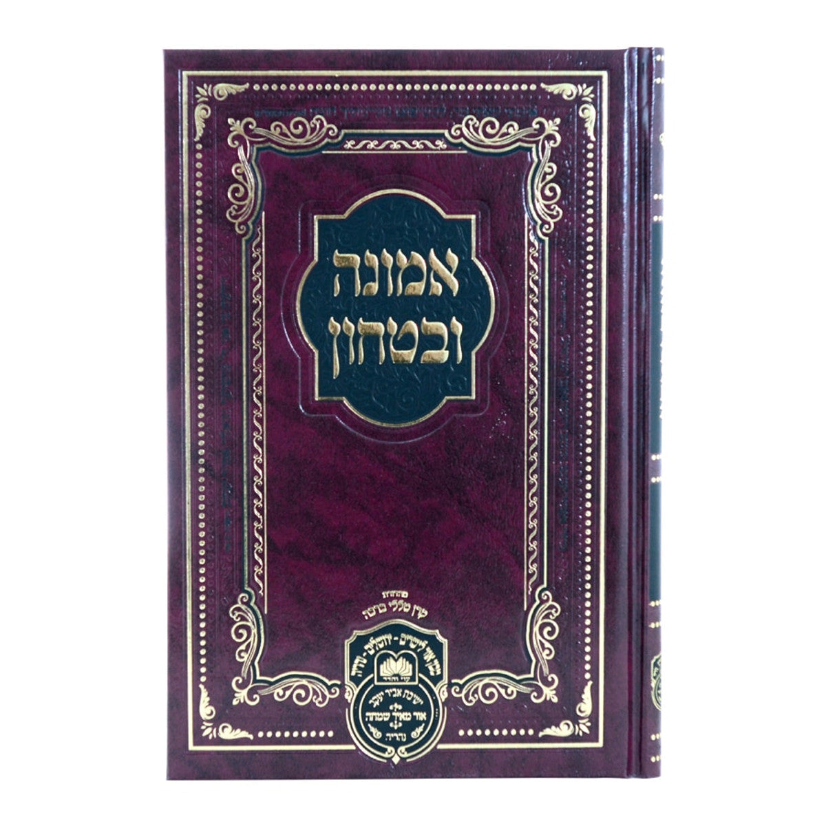 Emunah U'Bitachon, additional image 2 of 15
