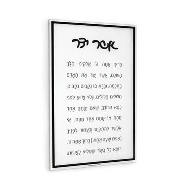 Classic Black Asher Yatzar lucite wall plaque with Hebrew blessing in black script on a white panel, black frame edge