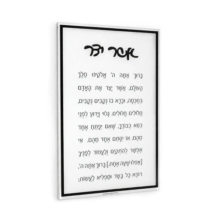 Classic Black Asher Yatzar lucite wall plaque with Hebrew blessing in black script on a white panel, black frame edge