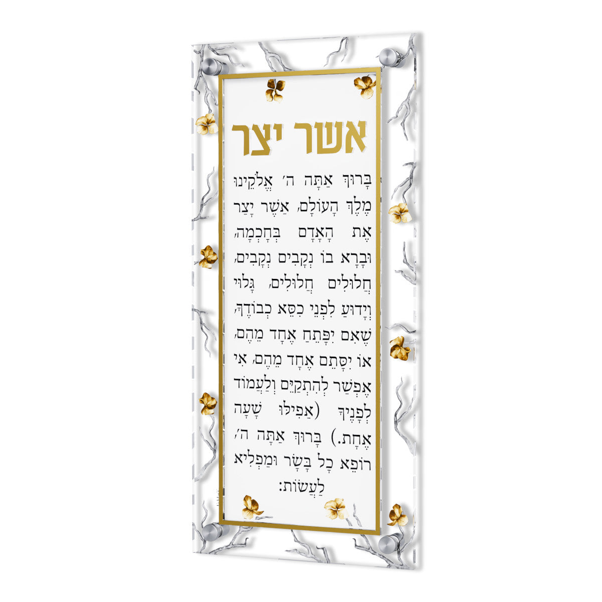 Golden Branch Asher Yatzar — Lucite Wall Sign | Judaica Square Lakewood