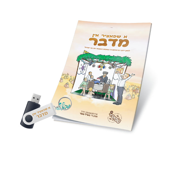Berel Sofer Shpatzir In Midbor Book with USB | Judaica Square Lakewood