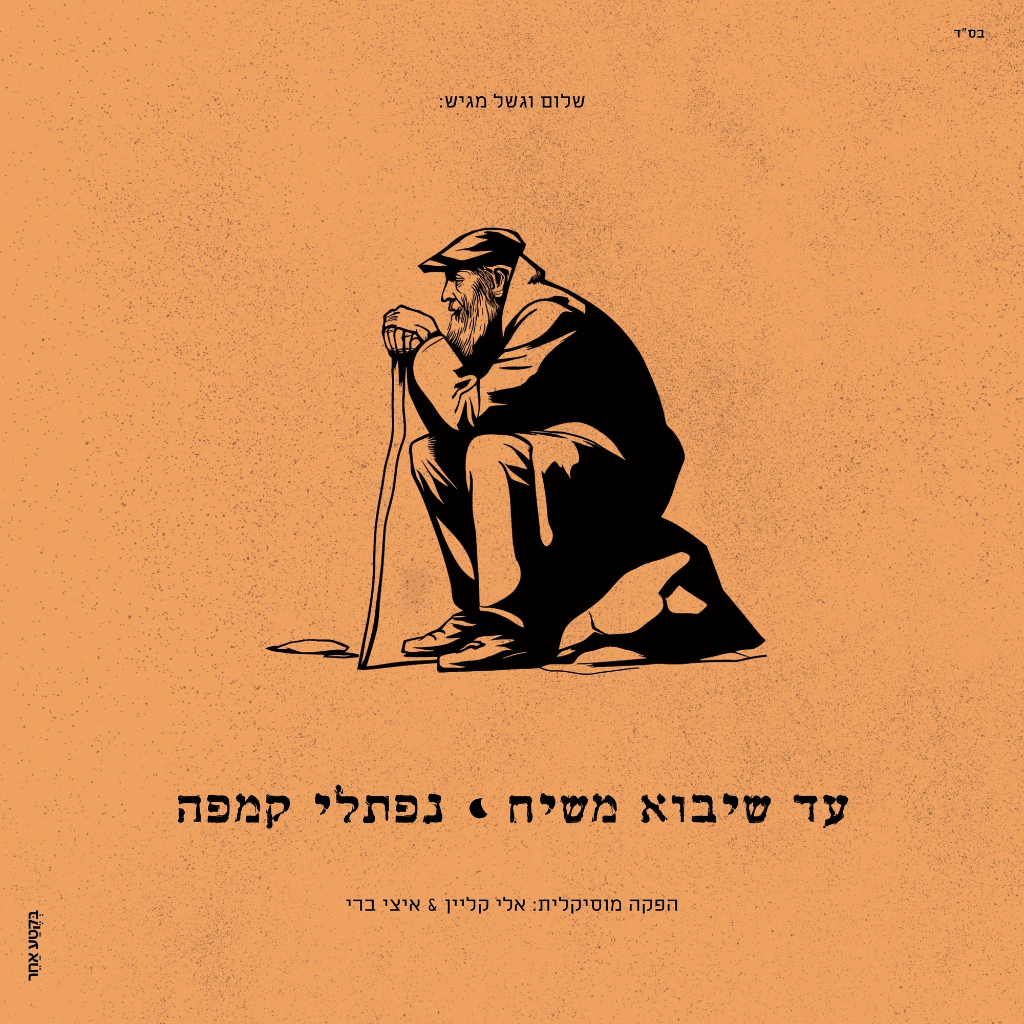 Naftali Kempeh - Ad Sheyavo Mashiach — Jewish music USB | Judaica Square Lakewood