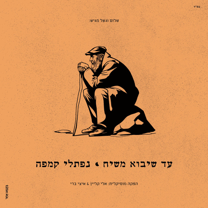 Naftali Kempeh - Ad Sheyavo Mashiach — Jewish music USB | Judaica Square Lakewood