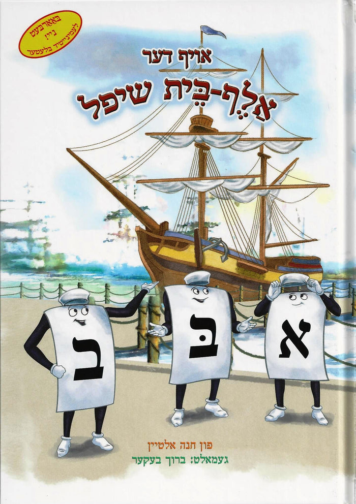 The Aleph Bais Ship – Yiddish — by Chani Altein, Jewish Children's Book, Ages 3–6 | Judaica Square Lakewood