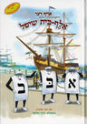 The Aleph Bais Ship – Yiddish — by Chani Altein, Jewish Children's Book, Ages 3–6 | Judaica Square Lakewood
