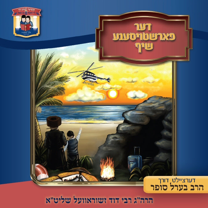 Der Forshtoisene Shif - דער פארשטויסענע שיף by Lechaim Music