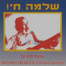 At Festival Arad-שלמה חי