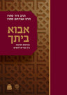 אבוא ביתך צניעות וקרבה בין גברים לנשים הרב דוד ואברהם סתיו (BK-AVBT2)