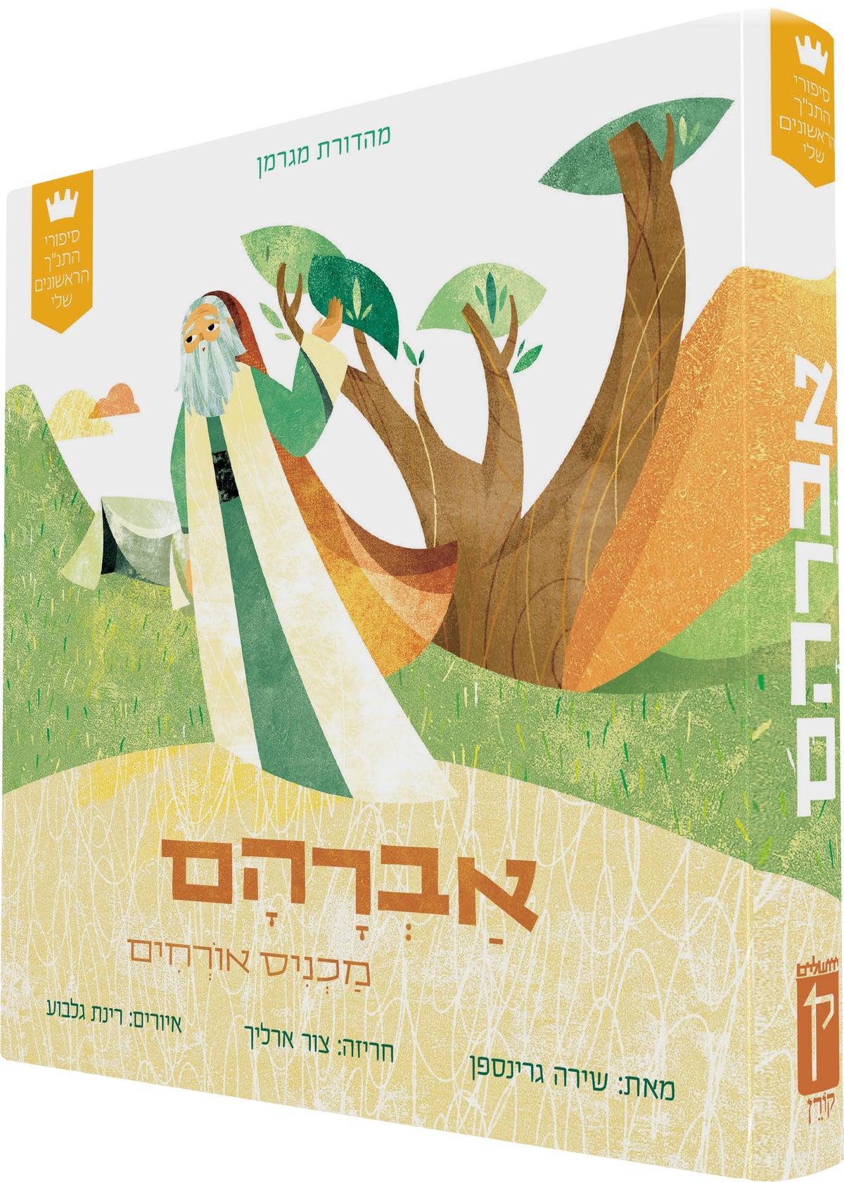 My First Tanakh Stories Set (4V): Avraham, Miriam, Eliyahu, Ruth (Hebrew) (Koren Publishers)