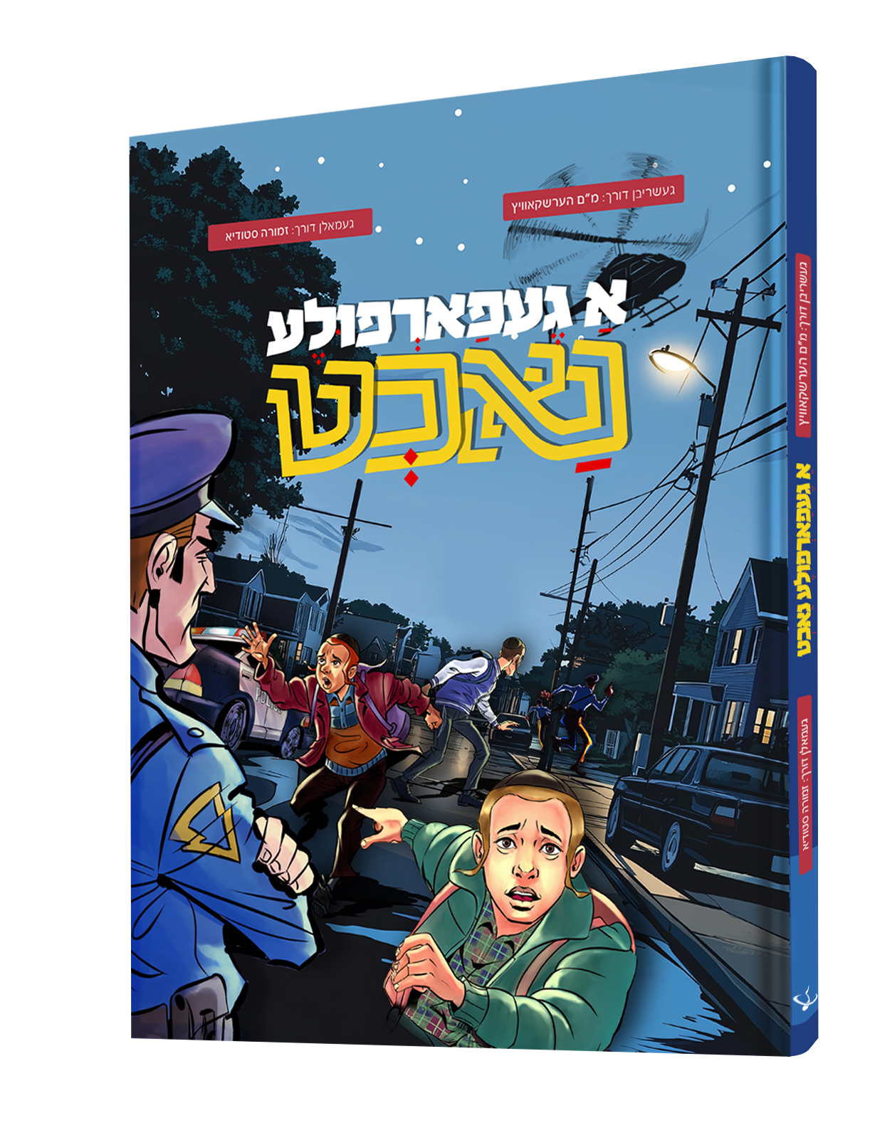 Yiddish Comic - A Gefarfela Nacht - א געפארפולע נאכט