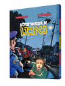 Yiddish Comic - A Gefarfela Nacht - א געפארפולע נאכט