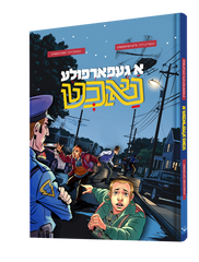 Yiddish Comic - A Gefarfela Nacht - א געפארפולע נאכט