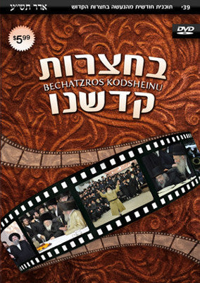 Bechatzros Kodsheinu - Vol 39 5770 Adar (DVD) — Jewish music DVD | Judaica Square Lakewood
