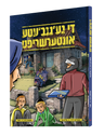 Yiddish Comic - De Geganveta Intershrift - די גע'גנב'עטע אונטערשריפט