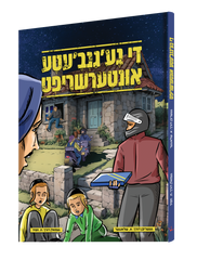 Yiddish Comic - De Geganveta Intershrift - די גע'גנב'עטע אונטערשריפט