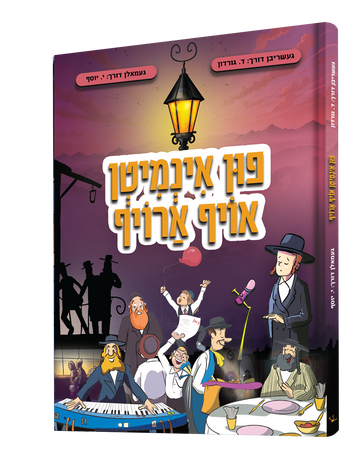 Yiddish Comic - Fin Inmiten Oif Orouf - פון אינמיטן אויף ארויף