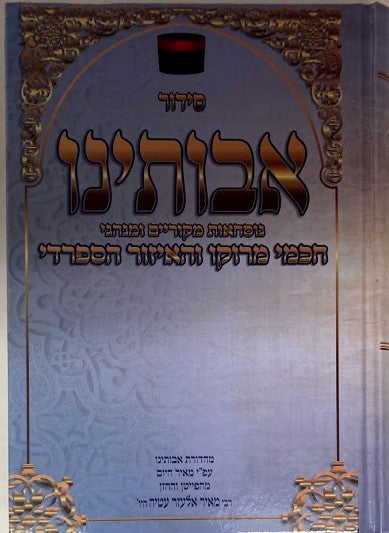 סידור  אבותינו נוסח חכמי מרוקו Siddur Avoteinu 5"x7" (BK-SDAVT)