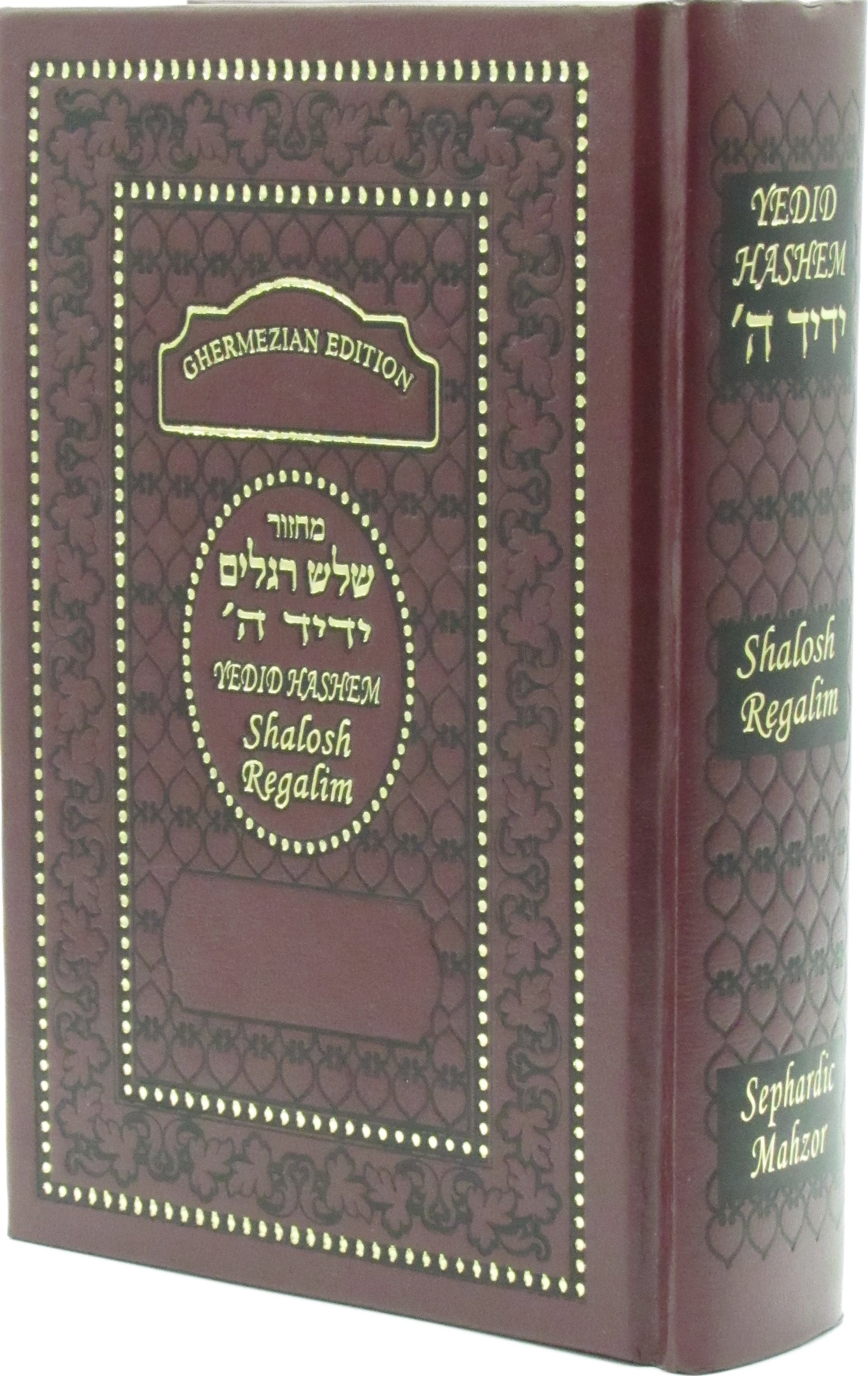 Interlinear Sephardic Machzor Yedid Hashem - Shalosh Regalim