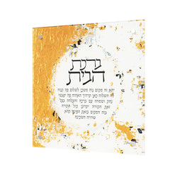 Elegant Birchas HaBayis Artwork: Bless Your Home with Timeless Judaica