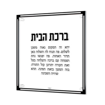 Classic Birchas Habayis — 14" x 14"