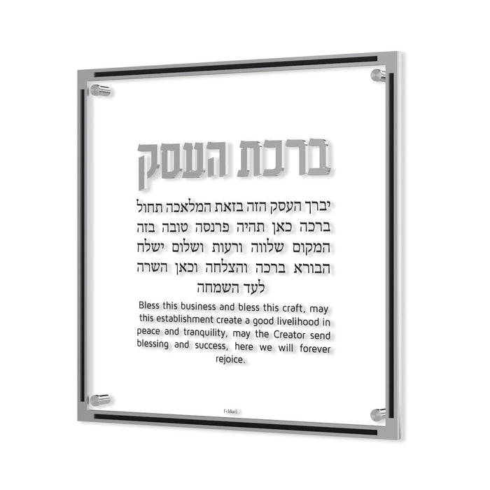 Classic Birchas Haesek — 14" x 14"