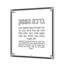 Classic Birchas Haesek plaque in silver with raised Hebrew title and English translation below