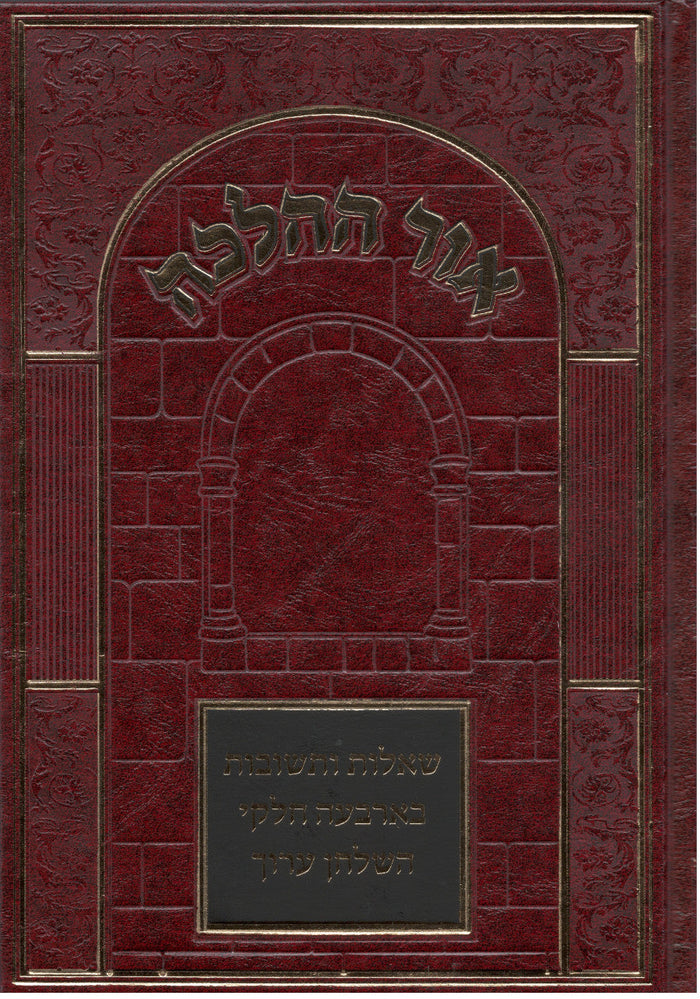 Or Hahalacha Shut  אור ההלכה שאלות ותשובות (BK-OHHST)