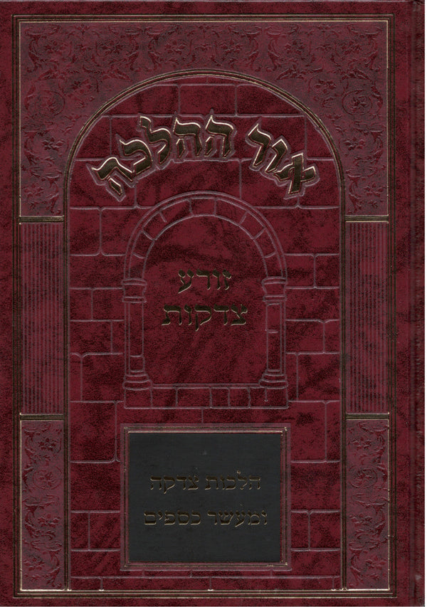 Or Hahalachah Tzedaka אור ההלכה זורע צדקות (BK-OHHZT)