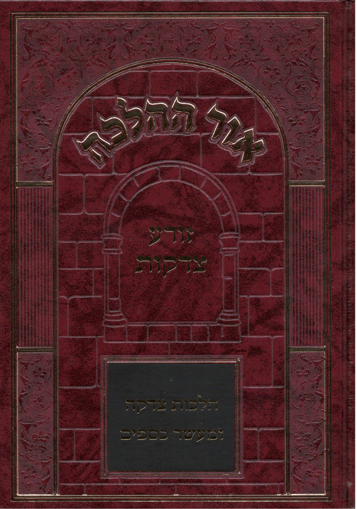 Or Hahalachah Tzedaka  אור ההלכה זורע צדקות (BK-OHHZT)
