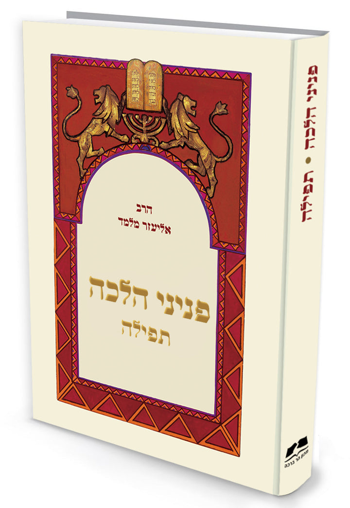 פניני הלכה תפילה הרב אליעזר מלמד