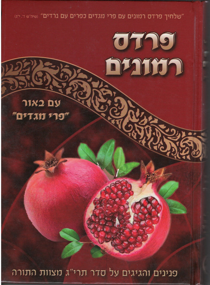 פרדס רימונים  על תרי"ג מצוות (BK-PRTM)