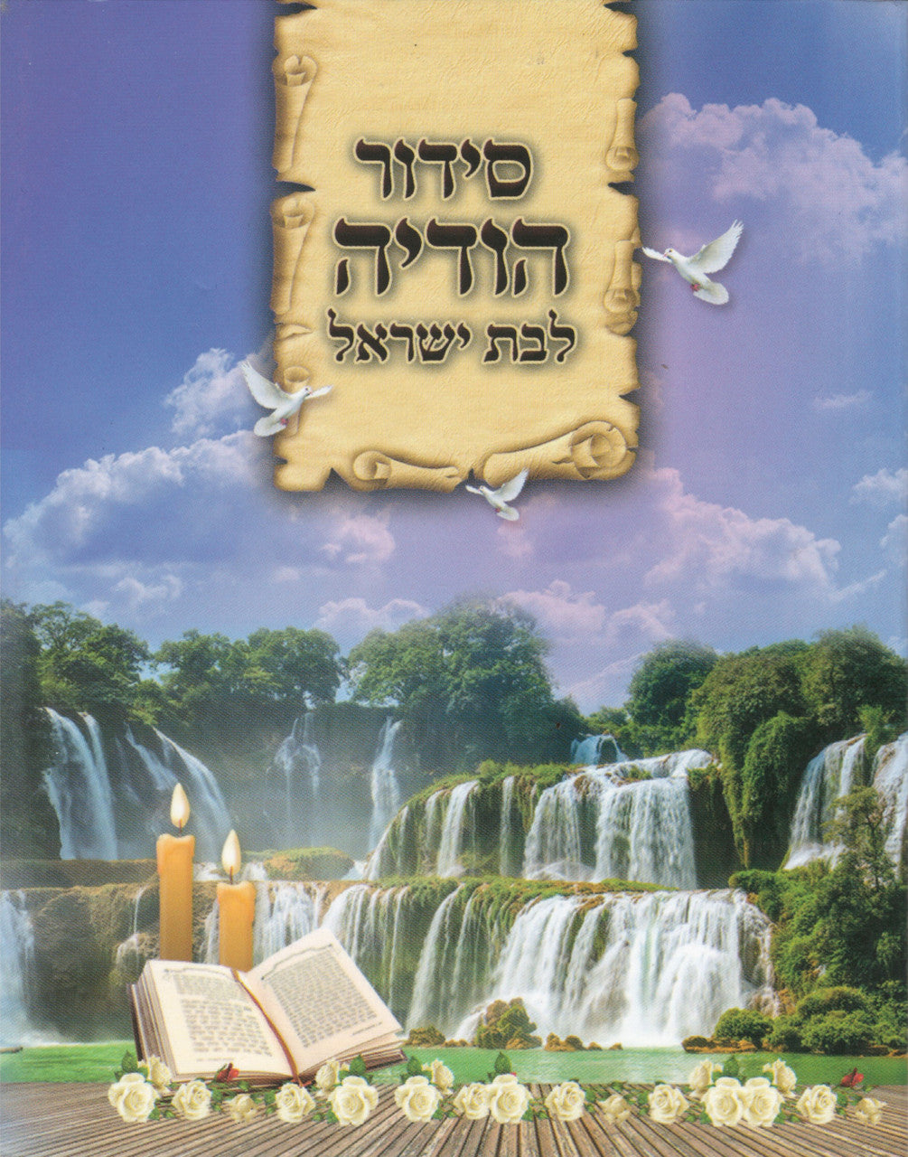 POCKET S/C SIDUR HODAYA BAT ISRAEL (BK-SHODSCBY)