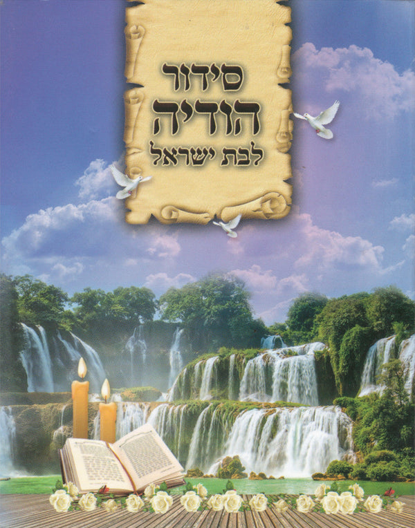 POCKET S/C SIDUR HODAYA BAT ISRAEL (BK-SHODSCBY)