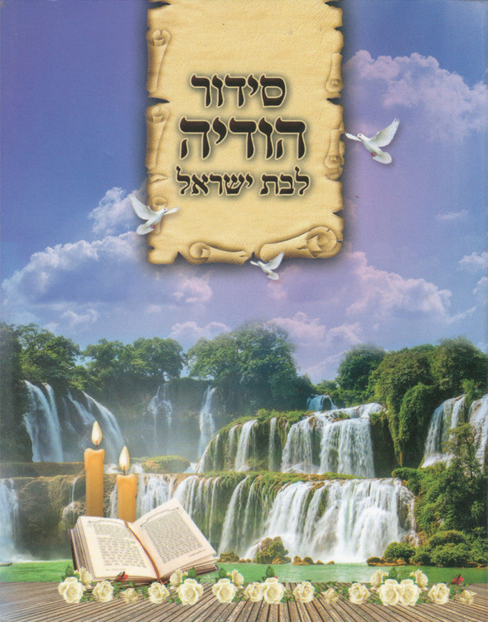 POCKET S/C SIDUR HODAYA BAT ISRAEL (BK-SHODSCBY)
