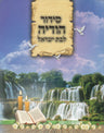 POCKET S/C SIDUR HODAYA BAT ISRAEL (BK-SHODSCBY)