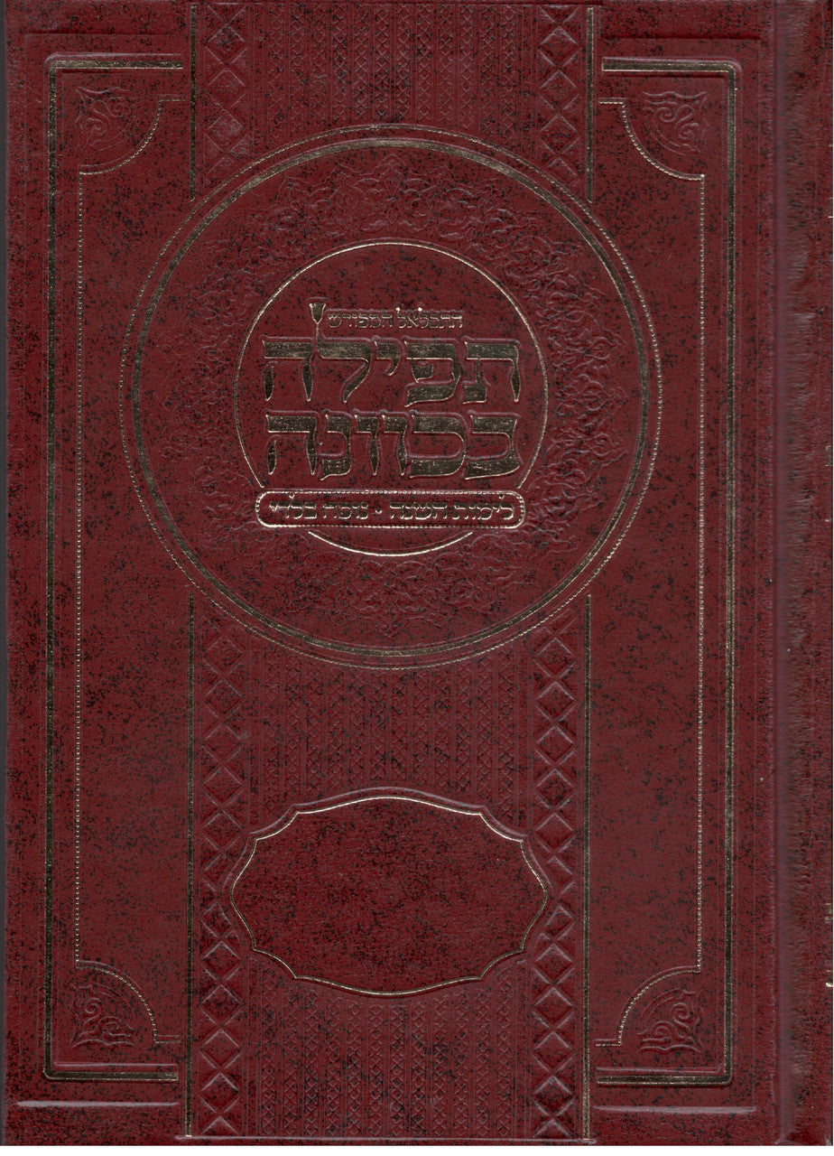 סידור תפילה בכוונה נוסח בלדי  Large 6" x 8"( BK-STBKVL)
