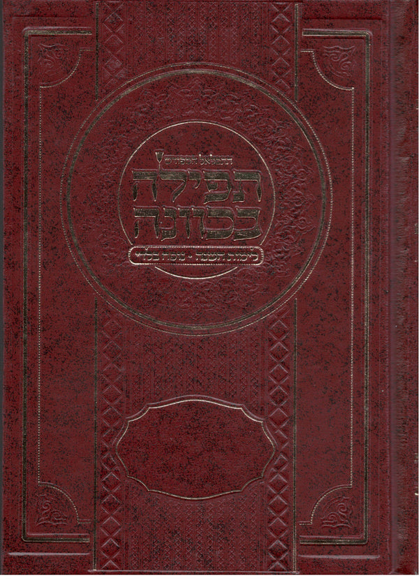 סידור תפילה בכוונה נוסח בלדי  Large 6" x 8"( BK-STBKVL)