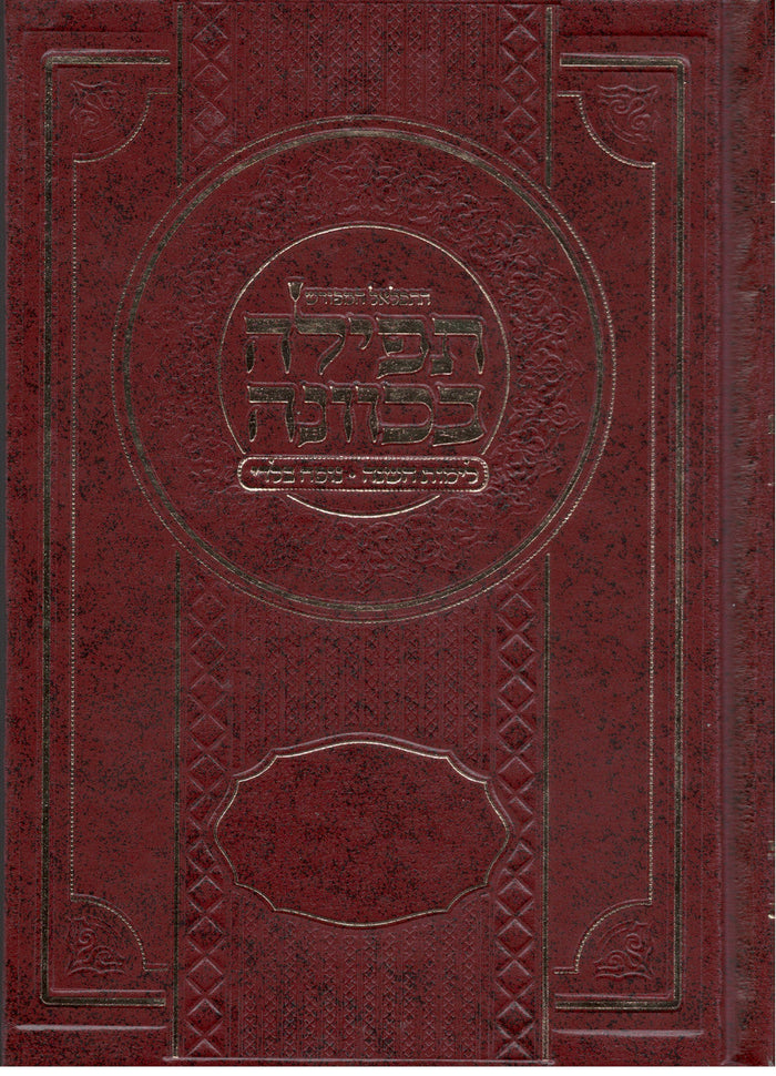 5"x7" סידור תפילה בכוונה נוסח בלדי  ( BK-STBKV)