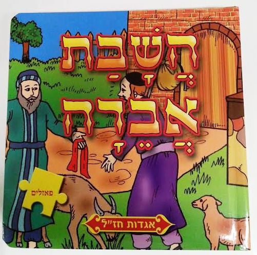 Hashavat Aveida  - Puzzle Book (BKC-390-2354-4)