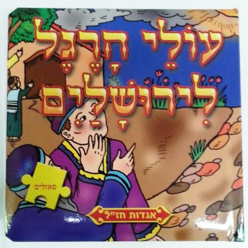 Olei Haregel Leyerushalaim  Puzzle Book (BKC-390-2354-6)