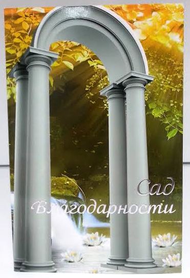 The Garden of Gratitude RUSSIAN by Rabbi Shalom Arush