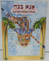 Ana Bekoach Prayers and Segulot for all Occasions Hebrew Abecassis  א א בכח תפילות וסגולות לכל עת (BK-ABK)