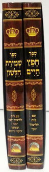 Sefer Chafetz Chaim with Shmirat Halashon Hebrew 2 Vol חפץ חיים עם שמירת הלשון 2 כרכים (BK-CCSH2V)