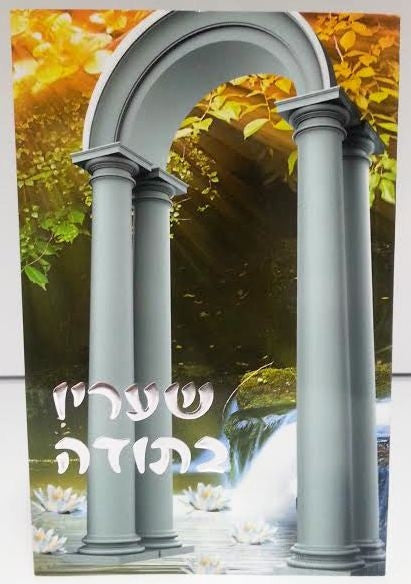 She'Arav B'Toda  שעריו בתודה The Garden Of Gratitude HEBREW by rabbi Shalom Arush (BKH-SB)