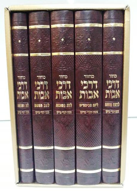 סט מחזורים דרכי אבות  נוסח מרוקו Large (BK-MDALR)