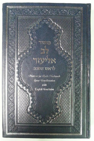 Machzor Lev Eliezer Rosh Hashana Sephardic H/E Linear Transliteration