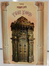מחזור משכן אהרון פסח ספרדי (BK-MMARP)