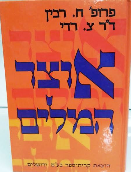 אוצר המילים  ח רבין צ רדי (BK-OM)